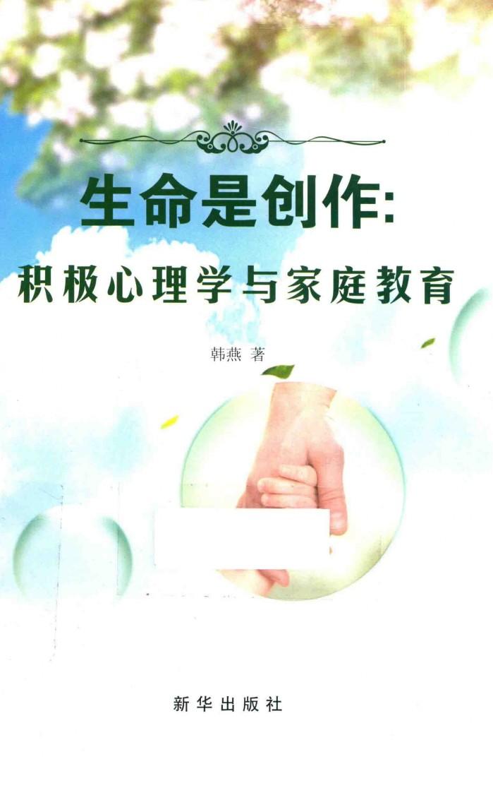 生命是创作  积极心理学与家庭教育 封面