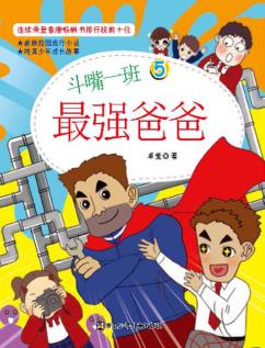 斗嘴一班  5  最强爸爸 封面