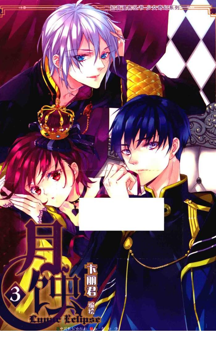 月蚀  3 封面