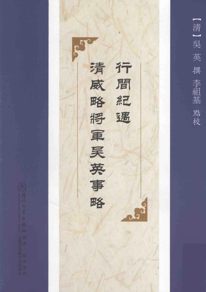行间纪遇  清威略将军吴英事略 封面