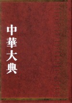 中华大典  工业典  纺织与服装工业分典  2 封面