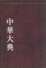中华大典  工业典  纺织与服装工业分典  1 封面