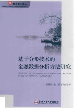 基于分形技术的金融数据分析方法研究 封面