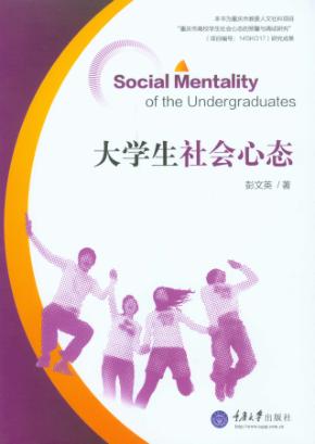 大学生社会心态 封面