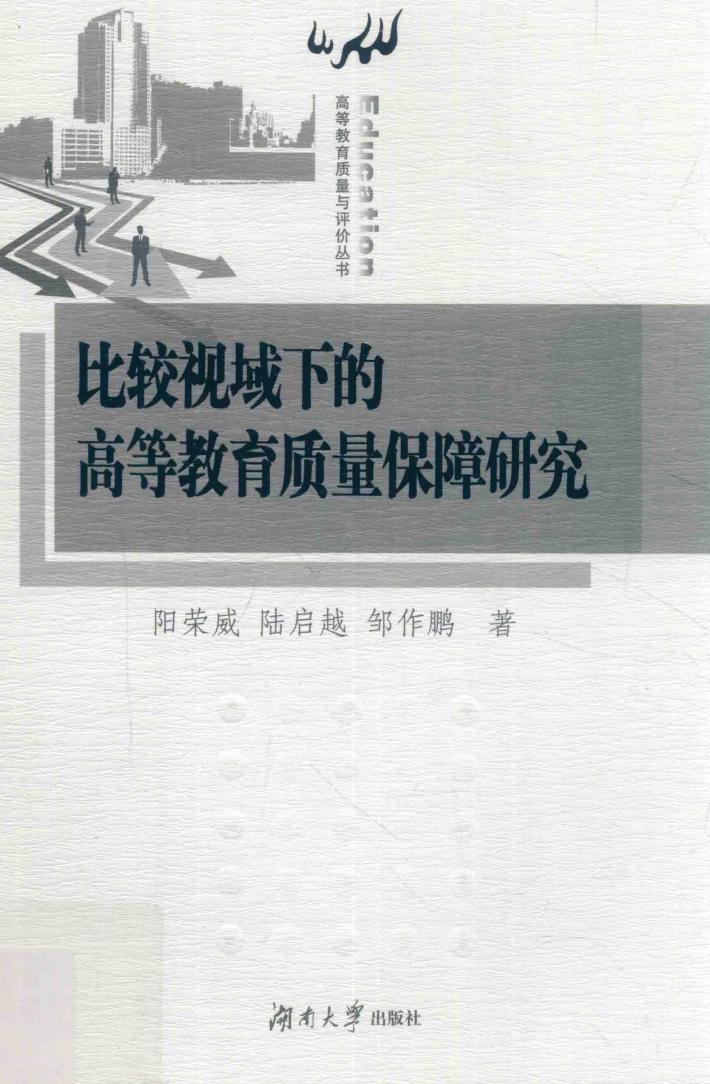 比较视域下的高等教育质量保障研究 封面