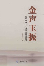 金声玉振  中国经典文化俄译与翻译研究 封面