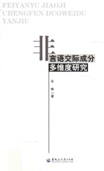 非言语交际成分多维度研究 封面