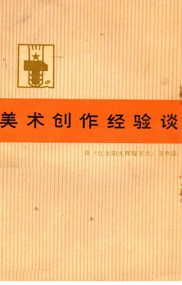 美术创作经验谈  3 封面