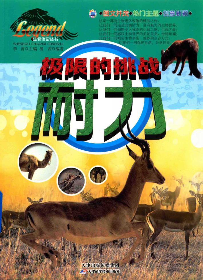 生物传奇丛书  极限的挑战  耐力 封面