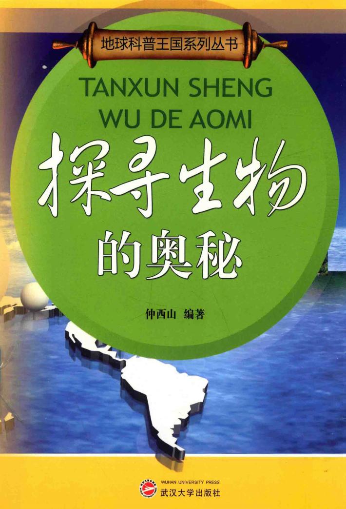 探寻生物的奥秘 封面