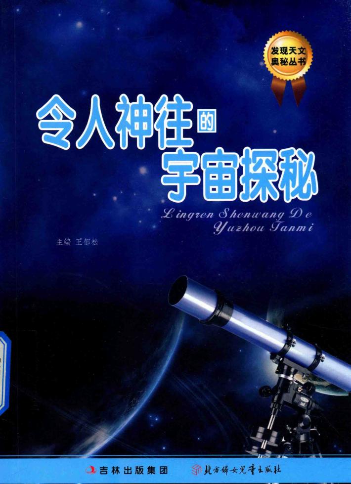 令人神往的宇宙探秘 封面