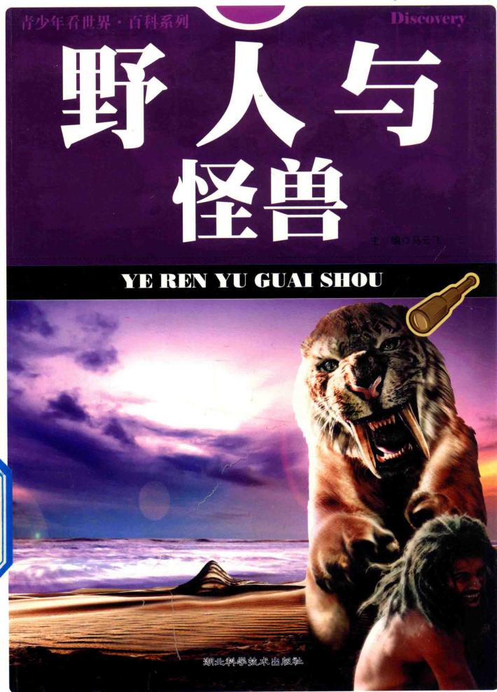 青少年看世界  百科系列  野人与怪兽 封面