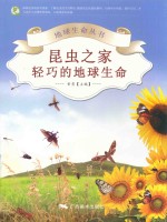 昆虫之家  轻巧的地球生命 封面