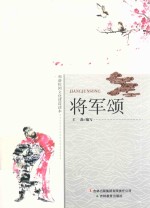 将军颂 封面