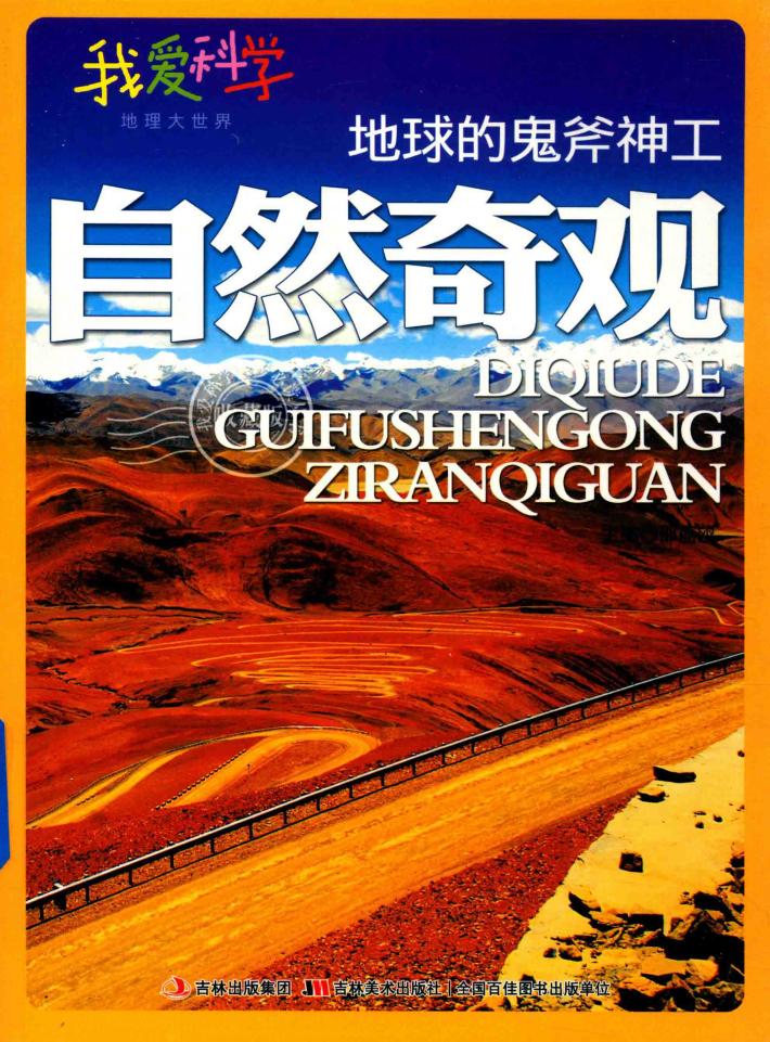 地球的鬼斧神工  自然奇观 封面