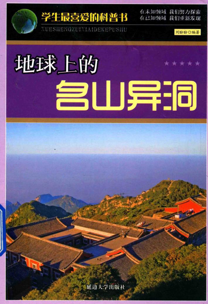 地球上的名山异洞 封面