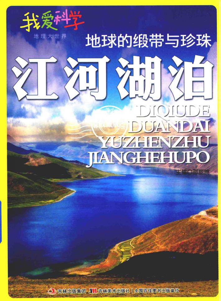 地球的绸带与珍珠  江河湖泊  四色 封面
