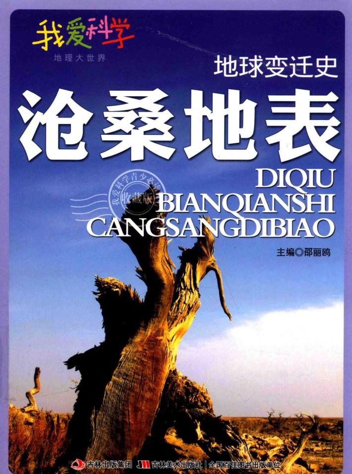 地球变迁史  沧桑地表 封面