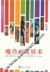 生物科学丛书  魔兽画皮妖术  彩图版 封面