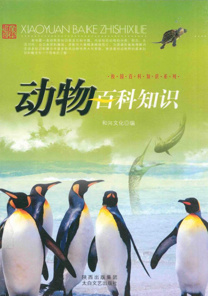 校园百科知识系列  动物百科知识 封面