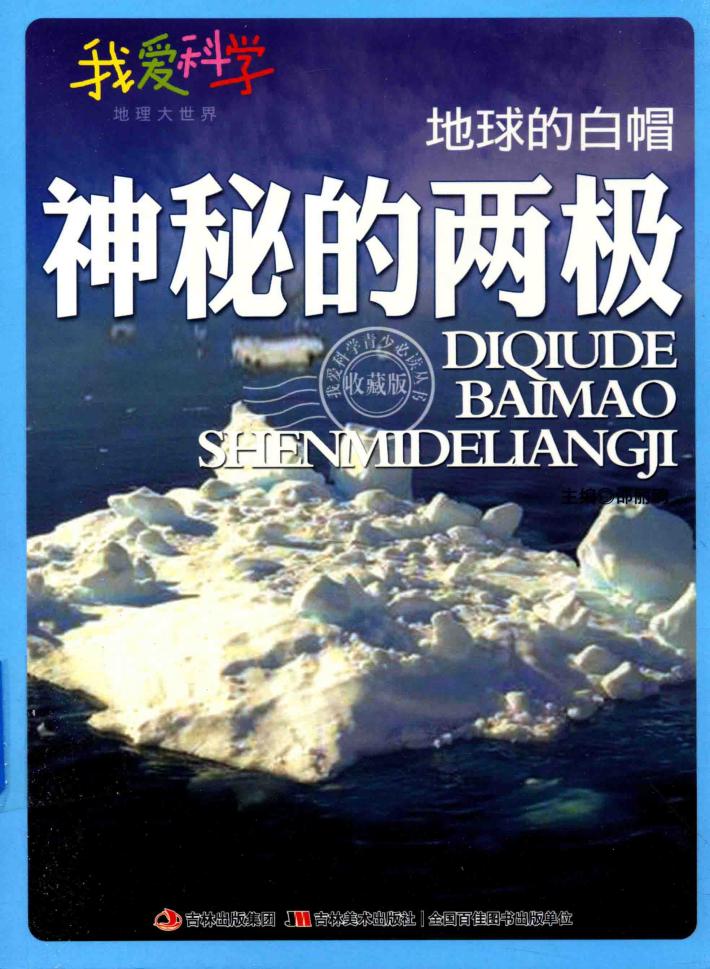 地球的白帽  神秘的两极 封面