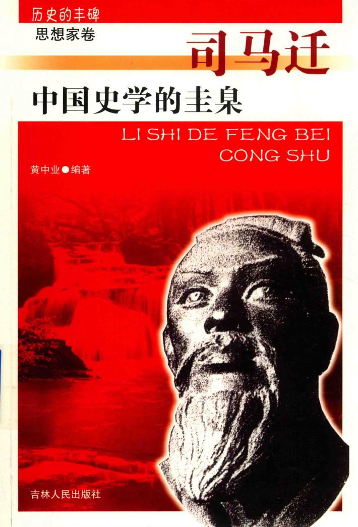 历史的丰碑  中国史学的圭臬  司马迁 封面
