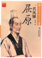 中华历史人物经典读本  一代风骚  屈原 封面