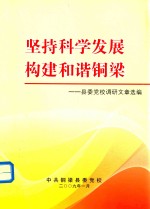 坚持科学发展构建和谐铜梁  县委党校调研文章选编 封面