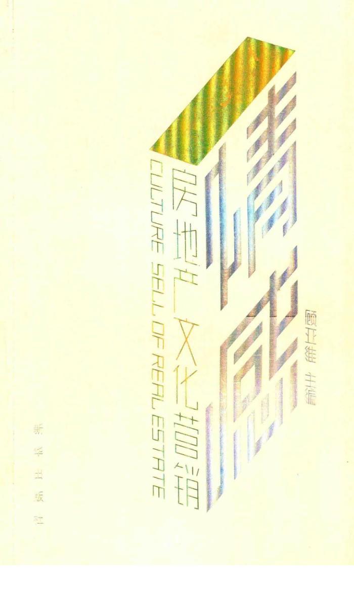 情感  房地产文化营销 封面
