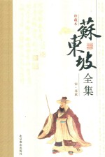 苏东坡全集  5 封面