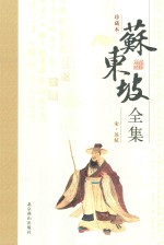苏东坡全集  6 封面