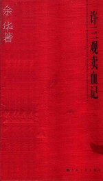 许三观卖血记 电子书封面