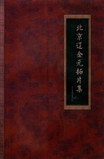 北京辽金元拓片集 封面