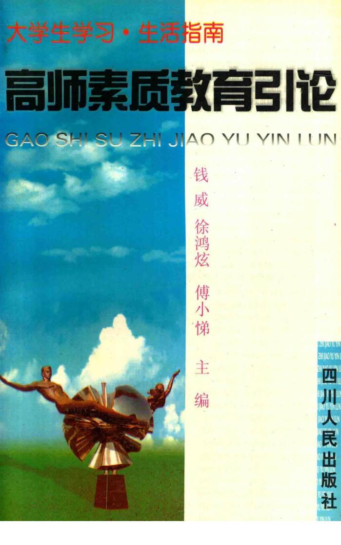 高师素质教育引论 封面
