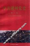 中共湖州党史  第1卷  1927-1949 封面