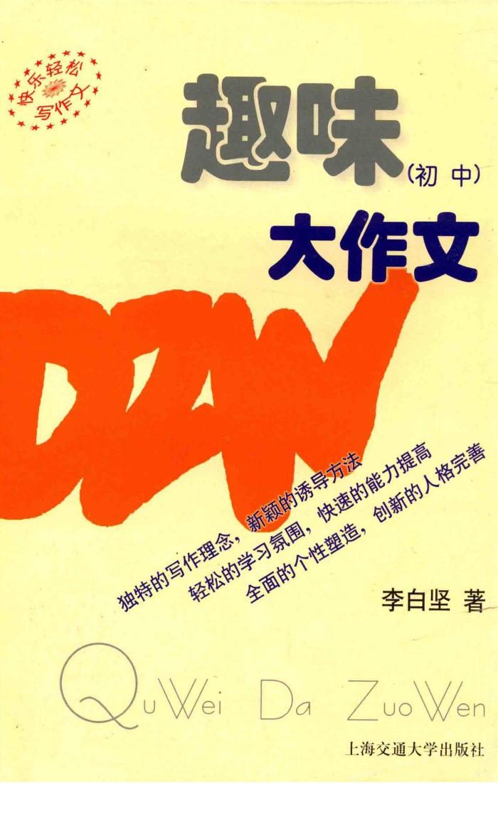 趣味大作文  初中 封面