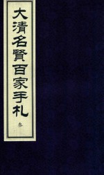 大清名贤百家手札  3 封面