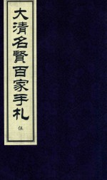 大清名贤百家手札  5 封面