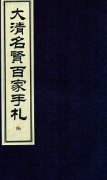 大清名贤百家手札  6 封面