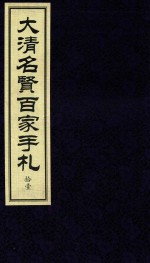 大清名贤百家手札  11 封面