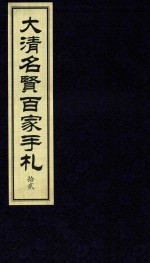 大清名贤百家手札  12 封面