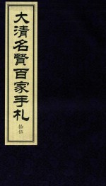 大清名贤百家手札  15 封面