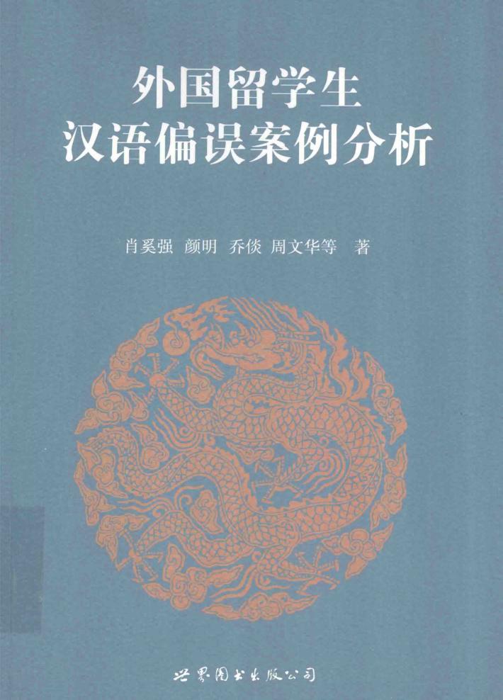 外国留学生汉语偏误案例分析 封面