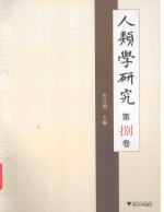人类学研究  第捌卷 封面
