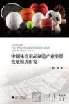 中国体育用品制造产业集群发展模式研究 封面