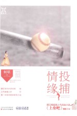 投捕情缘 封面