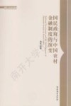 国民政府与中国农村金融制度的演变 封面