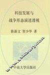 科技发展与战争形态演进透视 封面