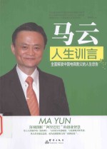 马云  人生训言 封面
