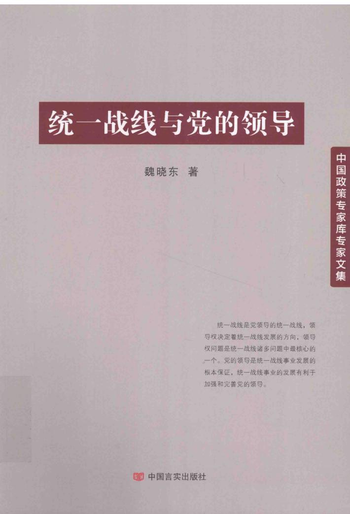 统一战线与党的领导 封面